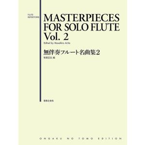 楽譜  無伴奏フルート名曲集 2(609005)