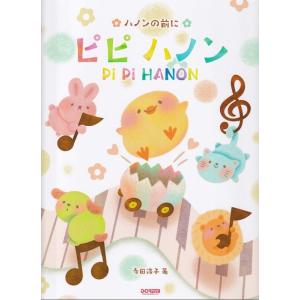 楽譜  ピピ ハノン(15342/ハノンの前に)