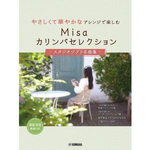 楽譜  やさしくて華やかなアレンジで楽しむ Misaカリンバセレクション 〜スタジオジブリ名曲集〜(...