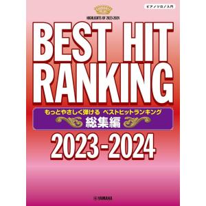 楽譜  もっとやさしく弾ける ベストヒットランキング 総集編〜2023-2024〜(GTP01101...