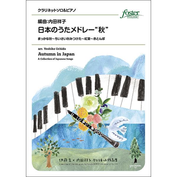 楽譜  日本のうたメドレー“秋"(クラリネット・ソロ)(FME-0582/105-18924/T:約...