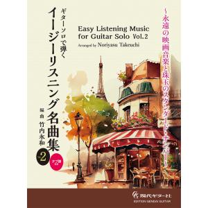楽譜  ギター・ソロで弾く イージーリスニング名曲集 Vol.2(GG696/タブ譜付き)｜gakufunets