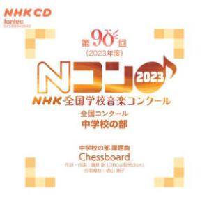 CD  第90回(2023年度)NHK全国学校音楽コンクール/中学校の部(CD2枚組)(EFCD25439/40)
