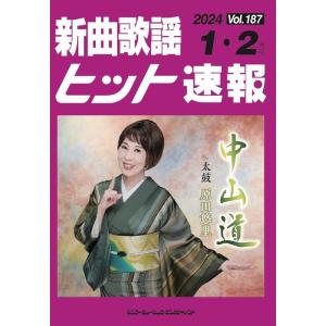 楽譜  新曲歌謡ヒット速報 VOL.187/2024 1・2月号(73479)