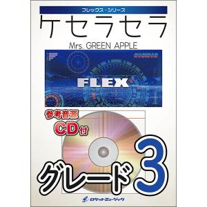 楽譜  FLEX213 ケセラセラ/Mrs. GREEN APPLE(参考音源CD付)(フレックス・シリーズ)｜楽譜ネッツ