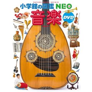 小学館の図鑑NEO/音楽(DVDつき)｜楽譜ネッツ