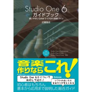 Studio One 6 ガイドブック(音楽書)(使いやすいDAWでイチから音楽づくり)｜gakufunets