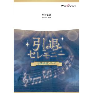 楽譜  WSL-00059 正解/RADWIMPS(吹奏楽セレクション/難易度:3/演奏時間:5分3...