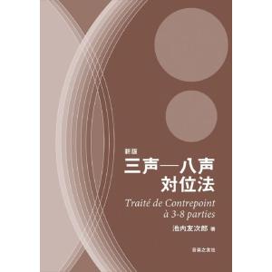 新版 三声―八声対位法(音楽書)(105250)の商品画像