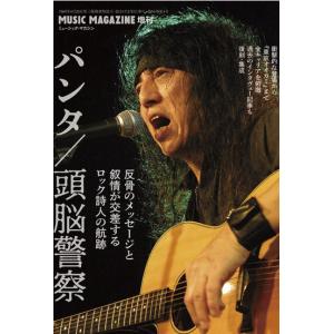 パンタ/頭脳警察 反骨のメッセージと叙情が交差す...の商品画像