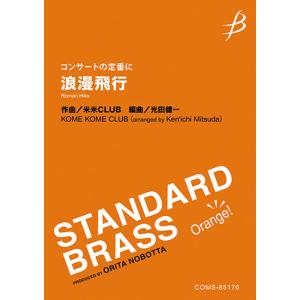 送料無料 吹奏楽楽譜 星出尚志：行進曲「紅毛氈」 試聴可 絶版 スコア