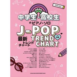 楽譜 J-POP最新トレンドチャート(04291...の商品画像