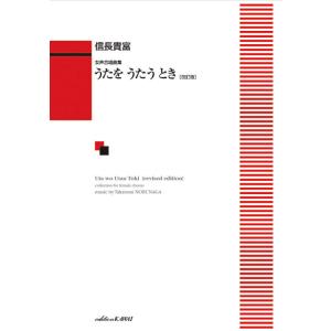 楽譜  信長貴富/うたをうたうとき(女声合唱曲集)(4324/中級)｜gakufunets