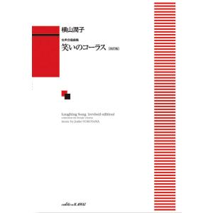 楽譜  横山潤子/笑いのコーラス(女声合唱曲集)(4325/中〜上級)