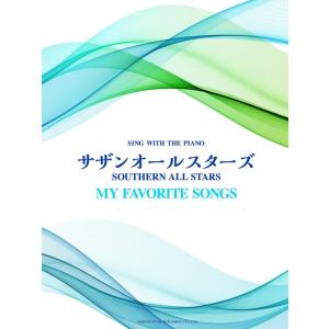 楽譜  サザンオールスターズ/my favorite songs(15340/ピアノ弾き語り)