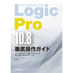 Logic Pro X 10.8徹底操作ガイド(音楽書)(3966)