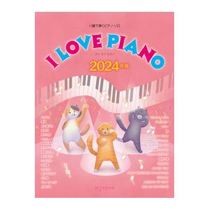 楽譜  I LOVE PIANO 2024年版(3806/ハ調で弾くピアノ・ソロ)