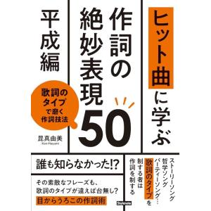 ヒット曲に学ぶ 作詞の絶妙表現 50《平成編》(音楽書)(歌詞のタイプで磨く作詞技法)