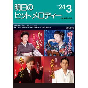 楽譜  明日のヒットメロディー 2024-03(768627/ナレーション・歌唱アドバイス付/カラオケ倶楽部/独奏ギター名曲選/ハーモニカで演歌)｜gakufunets