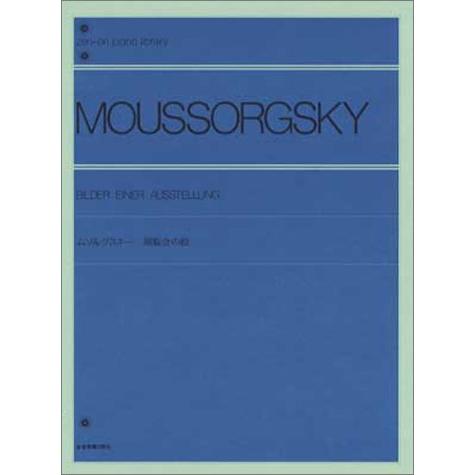 楽譜  ムソルグスキー 展覧会の絵(解説付)(121010/全音ピアノライブラリー)