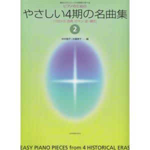 楽譜  ピアノのための やさしい4期の名曲集 2(バロック、古典、ロマン、近・現代)(170295/...