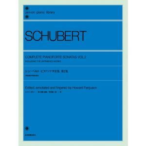 楽譜 シューベルト ピアノ・ソナタ全集 第2集(180092/全音ピアノライブラリー) 