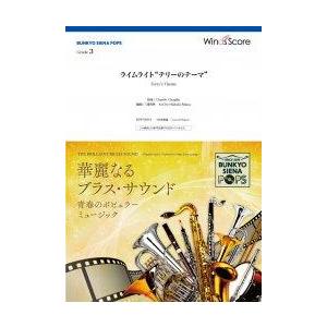 楽譜  BSP-0004 ライムライト“テリーのテーマ”(BUNKYO SIENA POPS/難易度...