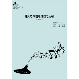 楽譜 BOK-216 遠くで汽笛を聞きながら/アリス(オカリナソロピース/初級/演奏時間:4:07)