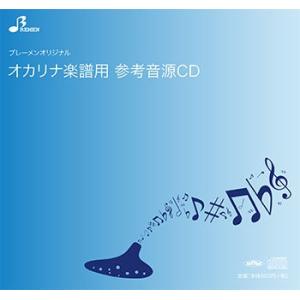 CD  BOK-216CD 遠くで汽笛を聞きながら(CD)(オカリナソロピース参考音源CD)