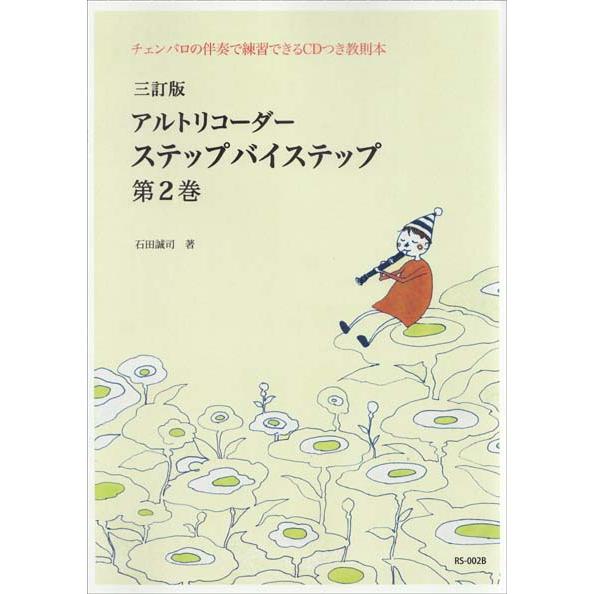 楽譜  アルトリコーダー ステップバイステップ 第2巻(三訂版)(RS-002B/チェンバロの伴奏で...