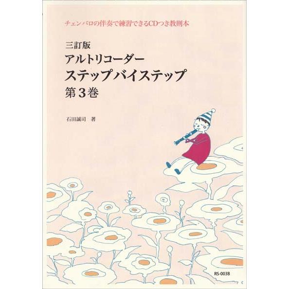 楽譜 アルトリコーダー ステップバイステップ 第3巻(三訂版)(RS-003B/チェンバロの伴奏で練...