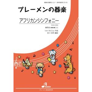 楽譜  EAS-004 アフリカンシンフォニー(参考音源CD付)(器楽合奏/難易度:☆☆☆/演奏時間...