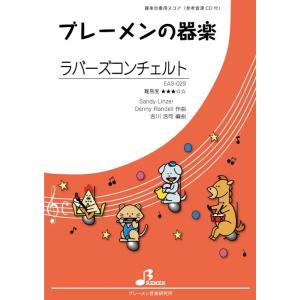 楽譜 EAS-029 ラバーズコンチェルト(参考音源CD付)(器楽合奏