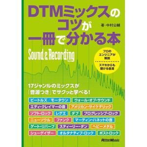 DTMミックスのコツが一冊で分かる本(音楽書)(4017)