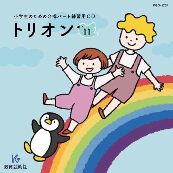 CD  小学生のための合唱パート練習用 トリオン 11(CD)(63161/KGO-1204)