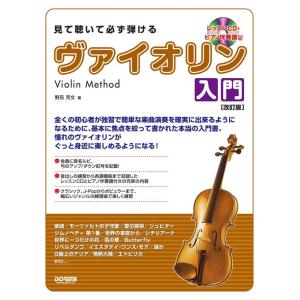 楽譜  見て聴いて必ず弾ける/ヴァイオリン入門[改訂版](レッスンCD・ピアノ伴奏譜付)(15360)｜gakufunets