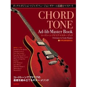 楽譜  コードトーン・アドリブ・マスター・ブック(15357/ボックス・ポジションでジャズ・フュージ...
