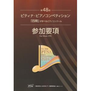 2024年 第48回ピティナ・ピアノコンペティション参加要項(「四期」が学べるピアノコンクール)｜gakufunets