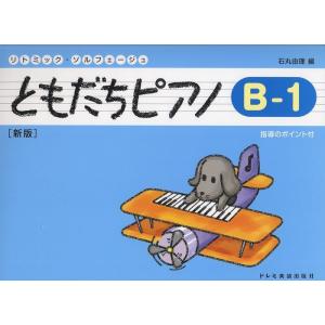 ともだちピアノ B-1(新版)(15353/リトミック・ソルフェージュ)