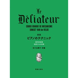 楽譜 新版 ピアノのテクニック(450310)