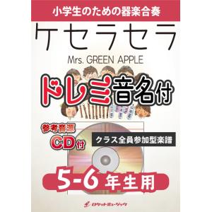 楽譜  KGH583 ケセラセラ/Mrs. GREEN APPLE【5-6年生用】(参考音源CD付)...