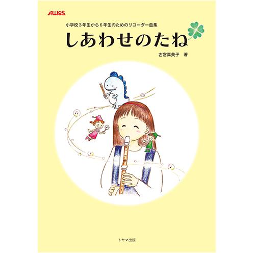 楽譜  しあわせのたね(小学校3年生から6年生のためのリコーダー曲集)