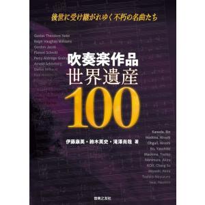 吹奏楽作品 世界遺産100(音楽書)(147050/後世に受け継がれゆく不朽の名曲たち)