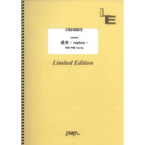 楽譜 逆光 -replica-/Vaundy(LBS2560/バンド・スコア/オンデマンド)