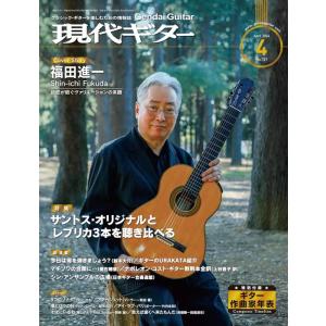 現代ギター(Gendai Guitar)2024年04月号(03481/クラシック・ギターを楽しむた...