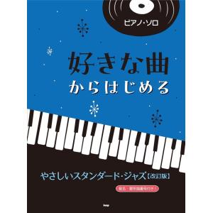 楽譜  好きな曲からはじめる やさしいスタンダード・ジャズ(改訂版)(4985/ピアノ・ソロ)