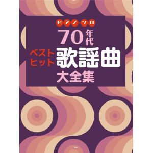 ビートルズ、ジョン・レノン、ビリー・ジョエル 楽譜 洋楽ポップス・ロックのピアノコレクション楽譜 ビリージョエル