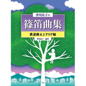 楽譜  香川良子の篠笛曲集/歌謡曲&J-POP編(4991)