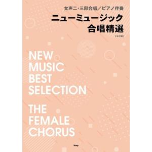 楽譜  ニューミュージック合唱精選(6訂版)(4992/女声二・三部合唱/ピアノ伴奏)