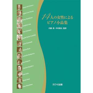 楽譜  14人の女性によるピアノ小品集(0692/中級)
